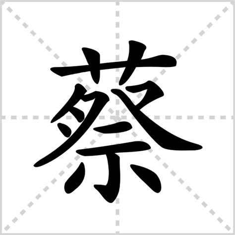 蔡字五行|蔡的意思,蔡的解释,蔡的拼音,蔡的部首,蔡的笔顺